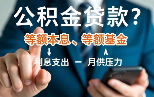 公积金贷款还款方式两种哪个好,怎么选最省钱? 公积金贷款还款方式两种哪个好