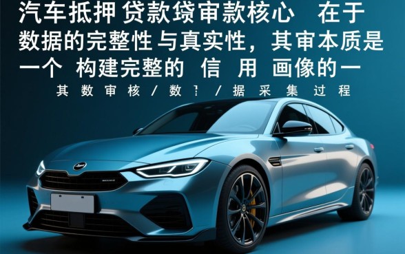 办理汽车抵押贷款需要什么资料,车抵押贷款需要什么手续 办理汽车抵押贷款需要什么资料