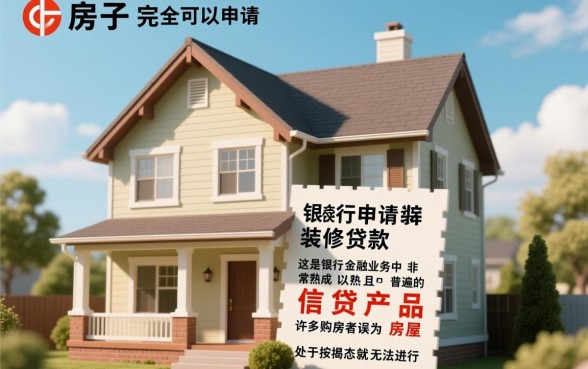 按揭的房子可以申请装修贷款吗,有房贷还能办装修贷吗 按揭的房子可以申请装修贷款吗