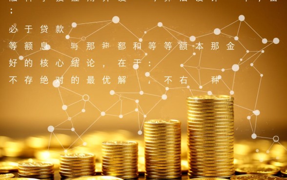 贷款等额本息和等额本金那种好