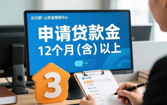 长沙公积金交多久可以贷款买房