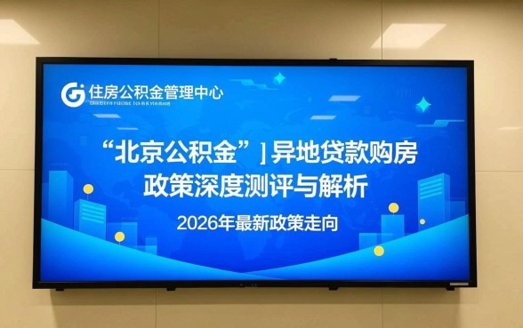 北京公积金可以异地贷款买房吗