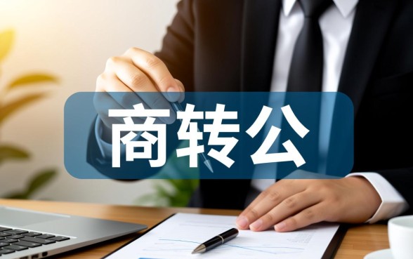 商业贷款可以改成公积金贷款吗,商转公需要什么条件 商业贷款可以改成公积金贷款吗