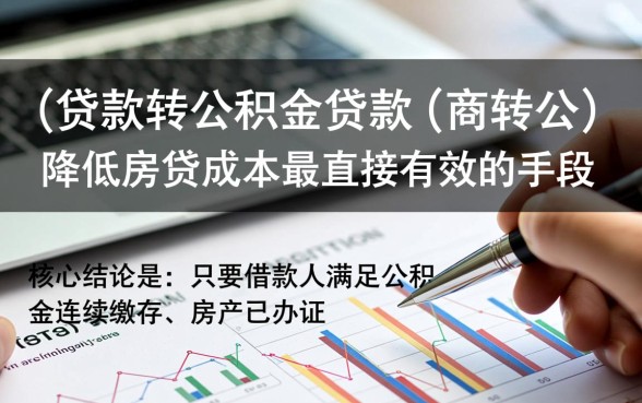 长沙商业贷款转公积金流程是怎样的