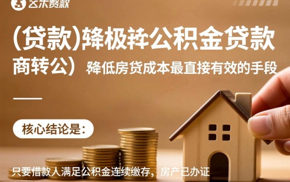 长沙商业贷款转公积金流程是怎样的