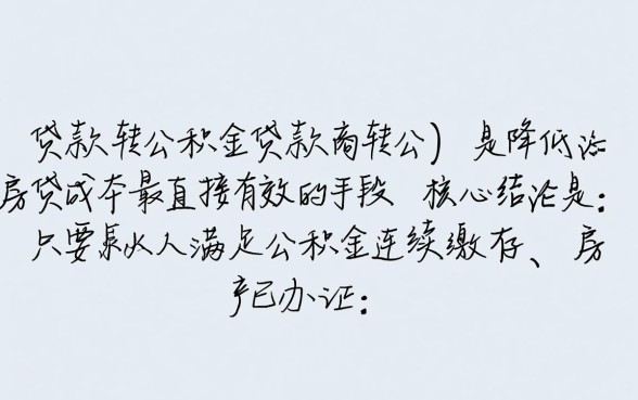 长沙商业贷款转公积金流程是怎样的
