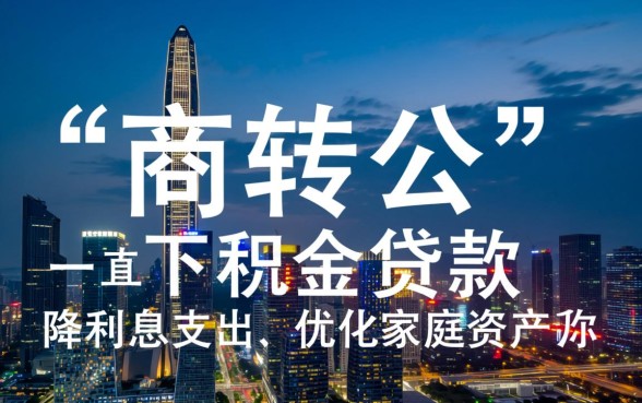 深圳商业贷款转公积金贷款怎么办理,需要什么资料 深圳商业贷款转公积金贷款怎么办理
