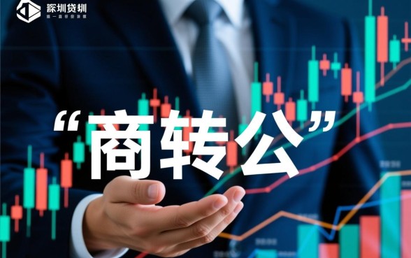 深圳商业贷款转公积金贷款怎么办理,需要什么资料 深圳商业贷款转公积金贷款怎么办理