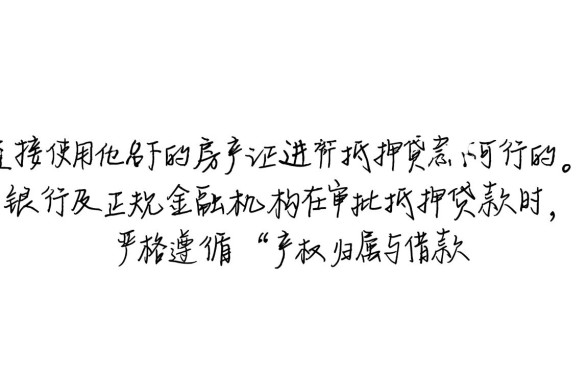 可以用别人的房产证抵押贷款吗