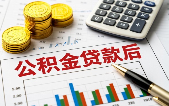 公积金贷款后还可以商业贷款吗,公积金和商贷能同时用吗 公积金贷款后还可以商业贷款吗