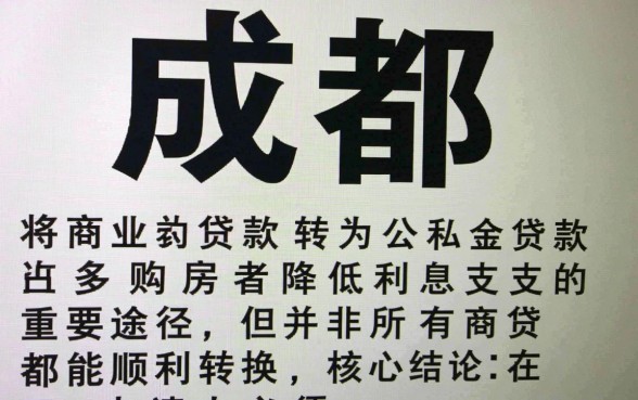 成都商转公需要什么条件?2026年最新办理要求 成都商转公需要什么条件