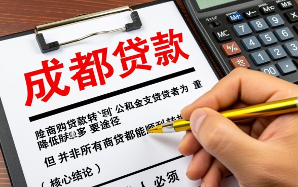 成都商转公需要什么条件?2026年最新办理要求 成都商转公需要什么条件