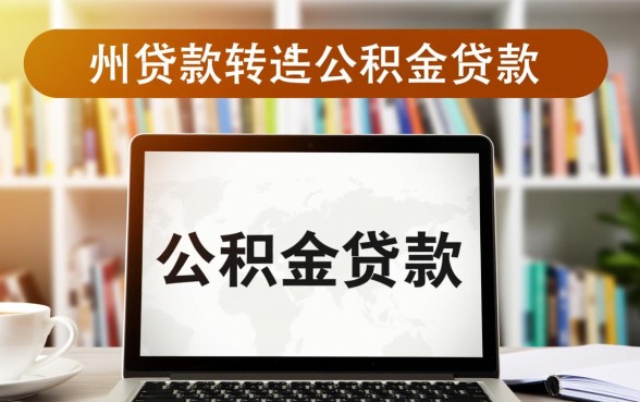 郑州商转公流程是怎样的