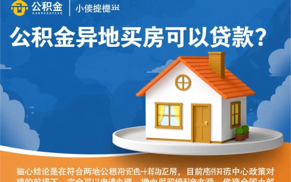 住房公积金异地买房可以贷款吗,异地公积金贷款怎么办理 住房公积金异地买房可以贷款吗