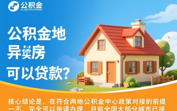 住房公积金异地买房可以贷款吗,异地公积金贷款怎么办理 住房公积金异地买房可以贷款吗
