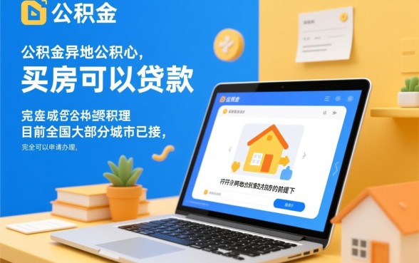 住房公积金异地买房可以贷款吗,异地公积金贷款怎么办理 住房公积金异地买房可以贷款吗