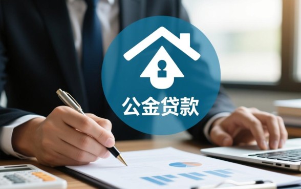 商业贷款可以转为公积金贷款吗