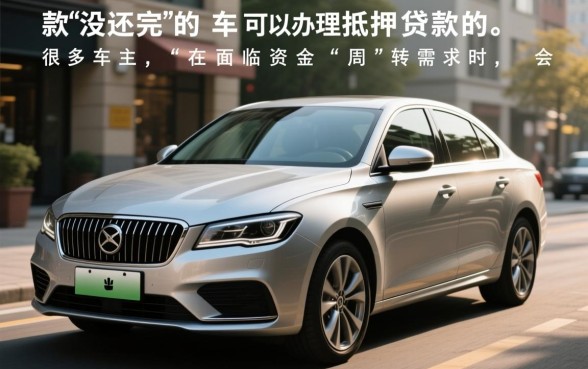 贷款没还完的车可以抵押贷款吗,按揭车二次抵押怎么办理 贷款没还完的车可以抵押贷款吗