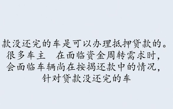 贷款没还完的车可以抵押贷款吗,按揭车二次抵押怎么办理 贷款没还完的车可以抵押贷款吗