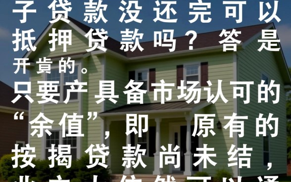 房子贷款没还完可以抵押贷款吗