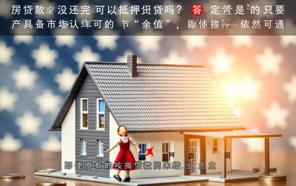 房子贷款没还完可以抵押贷款吗