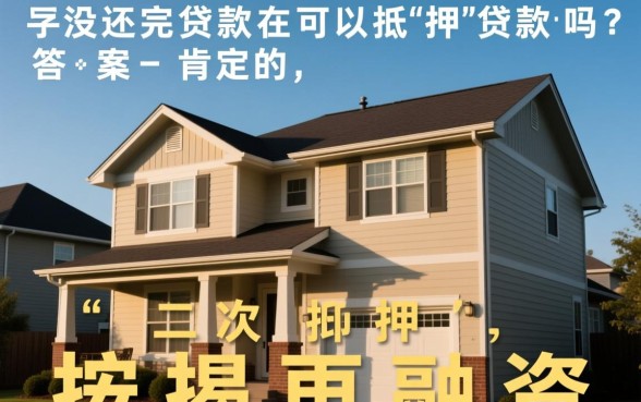 房子没还完贷款可以抵押贷款吗,按揭房二次抵押怎么办理? 房子没还完贷款可以抵押贷款吗