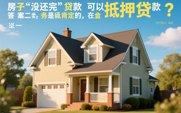 房子没还完贷款可以抵押贷款吗,按揭房二次抵押怎么办理? 房子没还完贷款可以抵押贷款吗