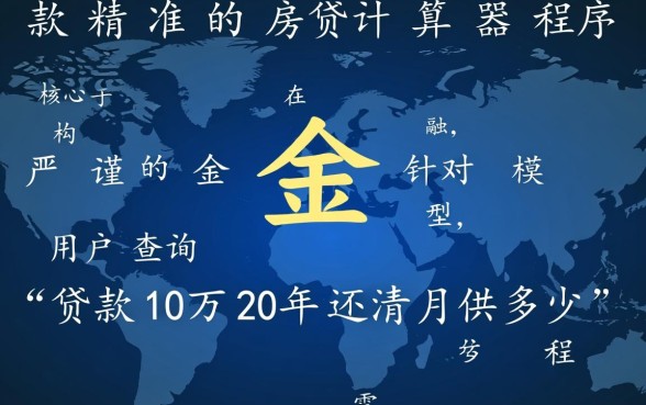 贷款10万20年还清月供多少,利息一共多少? 贷款10万20年还清月供多少