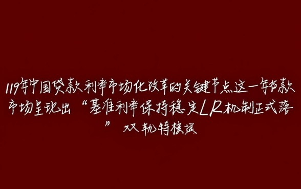 2019年银行贷款利率是多少,央行基准利率是多少 2019年银行贷款利率是多少