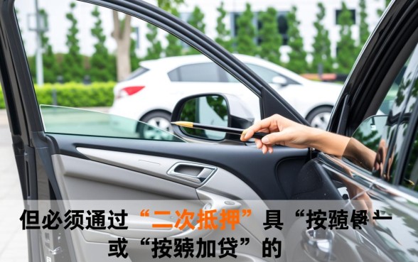 车子贷款没还完可以抵押贷款吗,按揭车还能二次抵押吗? 车子贷款没还完可以抵押贷款吗