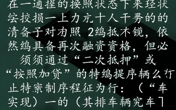 车子贷款没还完可以抵押贷款吗,按揭车还能二次抵押吗? 车子贷款没还完可以抵押贷款吗