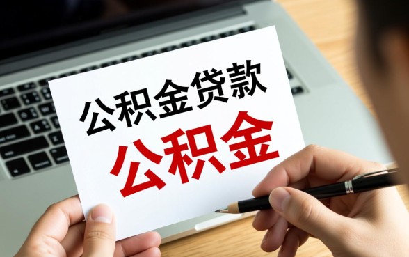 公积金贷款了还能提取公积金吗