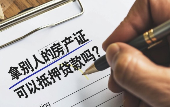 拿别人的房产证可以抵押贷款吗