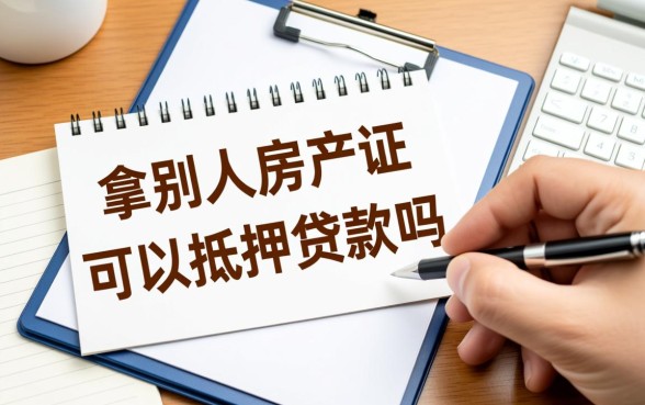 拿别人的房产证可以抵押贷款吗
