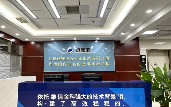 上海静安维信小额贷款有限公司正规吗