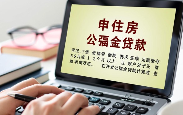 住房公积金交多久可以贷款买房
