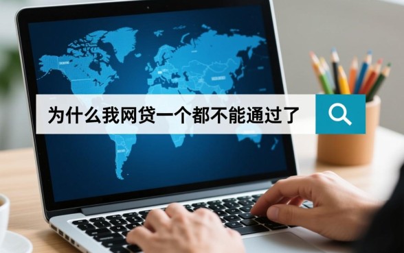 为什么我网贷一个都不能通过了