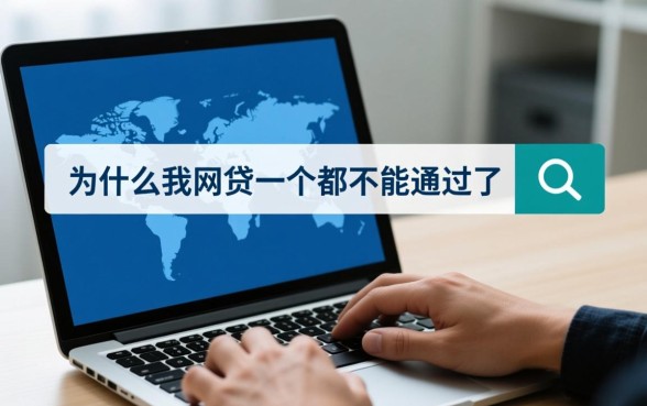 为什么我网贷一个都不能通过了