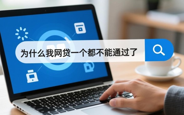 为什么我网贷一个都不能通过了