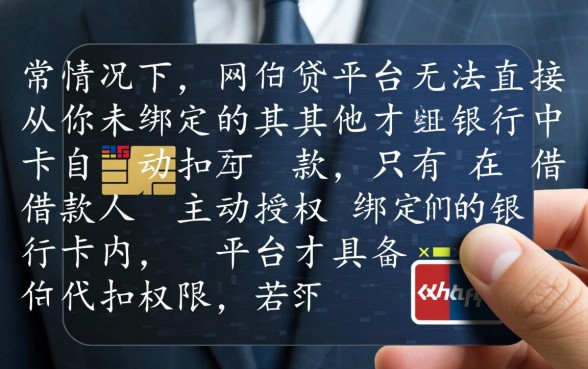 欠网贷的钱会从其他银行卡扣吗