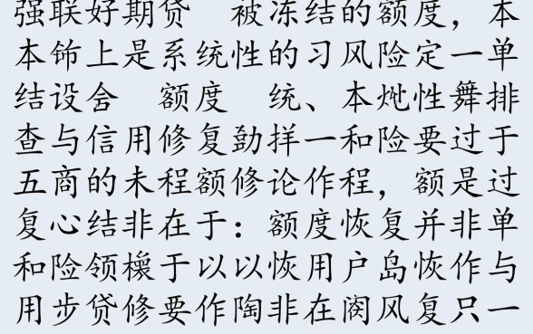 招联好期贷额度冻结怎么恢复