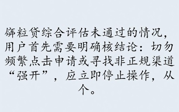 微粒贷综合评估未通过怎么办