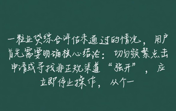 微粒贷综合评估未通过怎么办