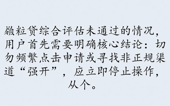 微粒贷综合评估未通过怎么办