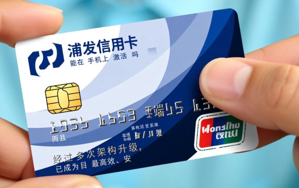浦发信用卡能在手机上激活吗