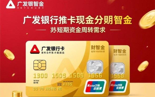 广发信用卡财智金是什么意思