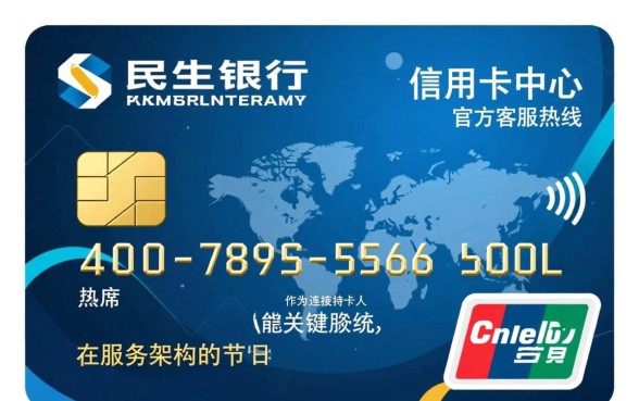 民生银行信用卡中心客服电话是多少