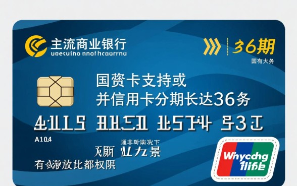 哪个银行信用卡可以分36期