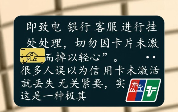 信用卡还没激活就丢了怎么办