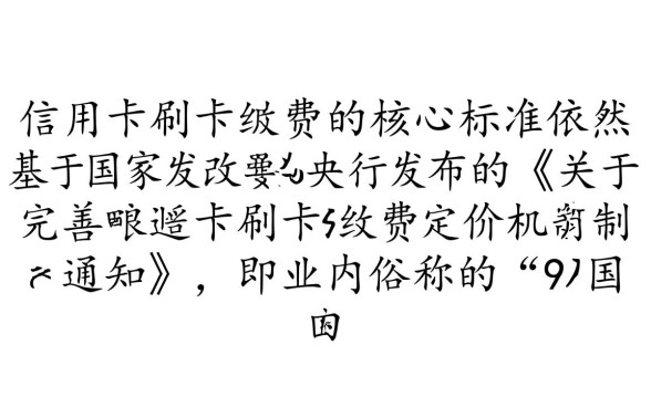 现在信用卡刷卡手续费是多少
